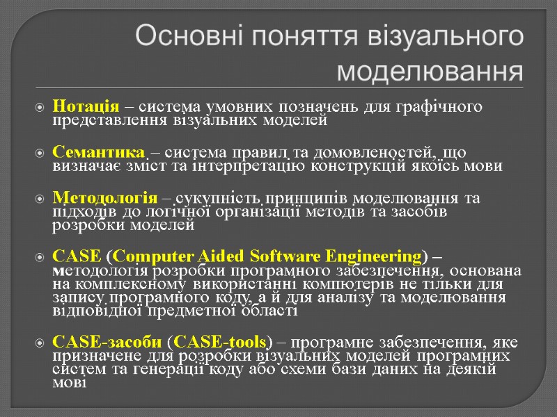 Основні поняття візуального моделювання Нотація – система умовних позначень для графічного представлення візуальних моделей